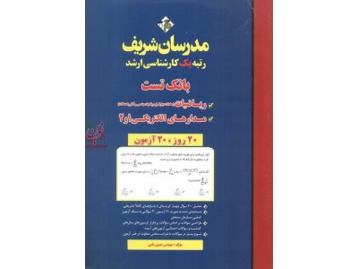 بانک تست ریاضیات و مدارهای الکتریکی ۱ و ۲  (کارشناسی ارشد ) حسین نامی انتشارات مدرسان شریف